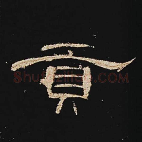 王敞毛笔隶书贡字的写法,摘自王敞书法作品曹全碑