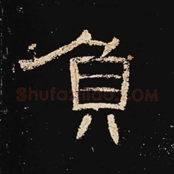 王敞毛笔隶书负字的写法,摘自王敞书法作品曹全碑