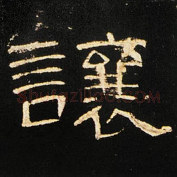 王敞毛笔隶书让字的写法,摘自王敞书法作品曹全碑