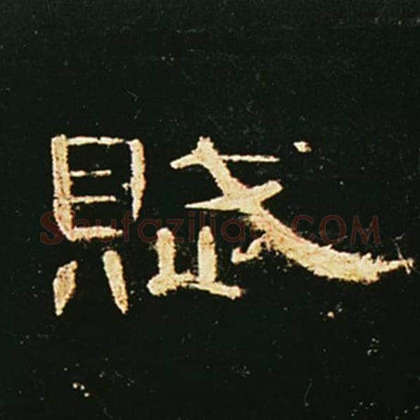王敞毛笔隶书赋字的写法,摘自王敞书法作品曹全碑