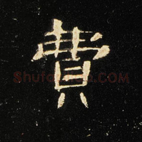 王敞毛笔隶书费字的写法,摘自王敞书法作品曹全碑