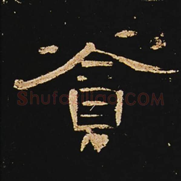 王敞毛笔隶书贪字的写法,摘自王敞书法作品曹全碑