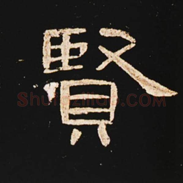 王敞毛笔隶书贤字的写法,摘自王敞书法作品曹全碑