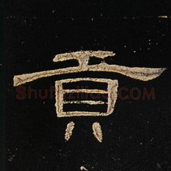 王敞毛笔隶书贡字的写法,摘自王敞书法作品曹全碑