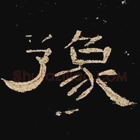 王敞毛笔隶书豫字的写法,摘自王敞书法作品曹全碑