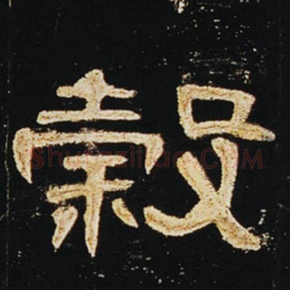 王敞毛笔隶书谷字的写法,摘自王敞书法作品曹全碑
