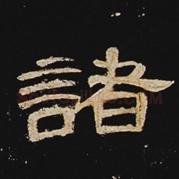 王敞毛笔隶书诸字的写法,摘自王敞书法作品曹全碑