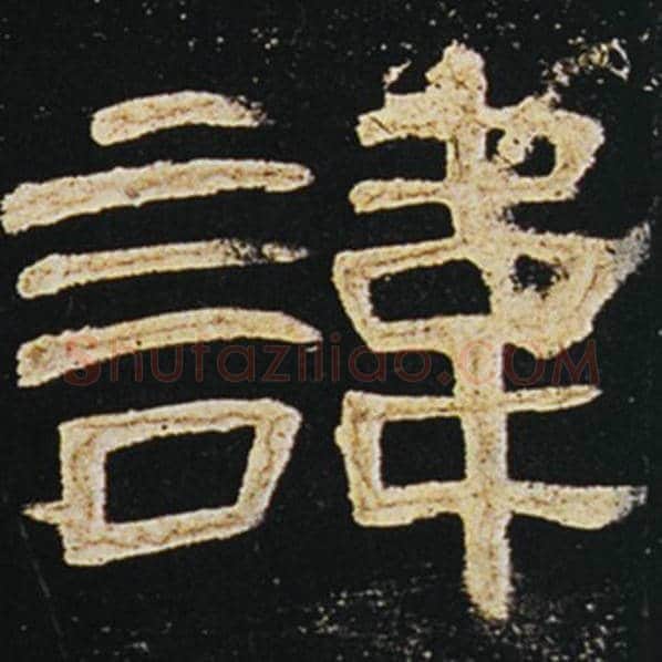 王敞毛笔隶书讳字的写法,摘自王敞书法作品曹全碑