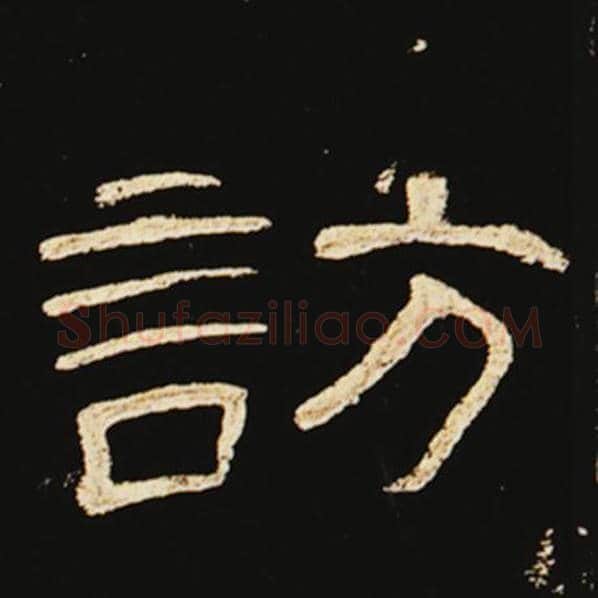 王敞毛笔隶书访字的写法,摘自王敞书法作品曹全碑