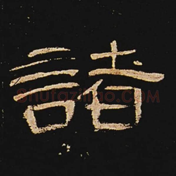 王敞毛笔隶书诸字的写法,摘自王敞书法作品曹全碑