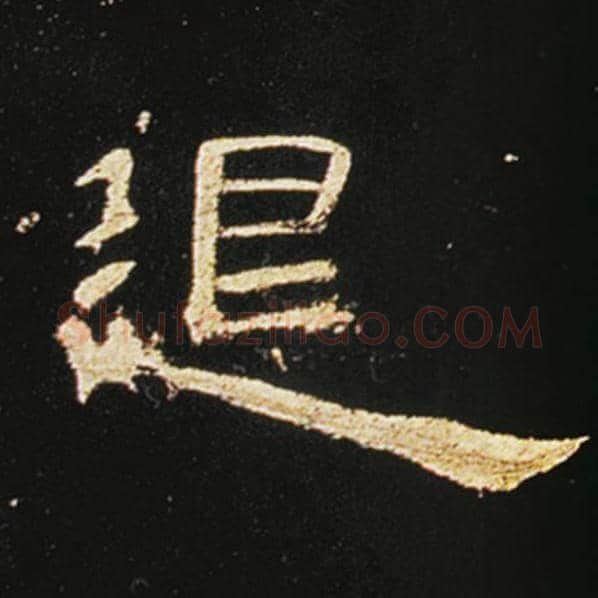 王敞毛笔隶书退字的写法,摘自王敞书法作品曹全碑