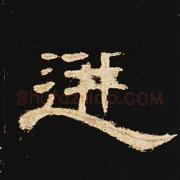 王敞毛笔隶书迸字的写法,摘自王敞书法作品曹全碑