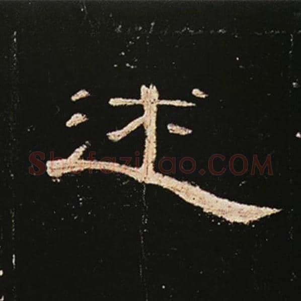王敞毛笔隶书述字的写法,摘自王敞书法作品曹全碑
