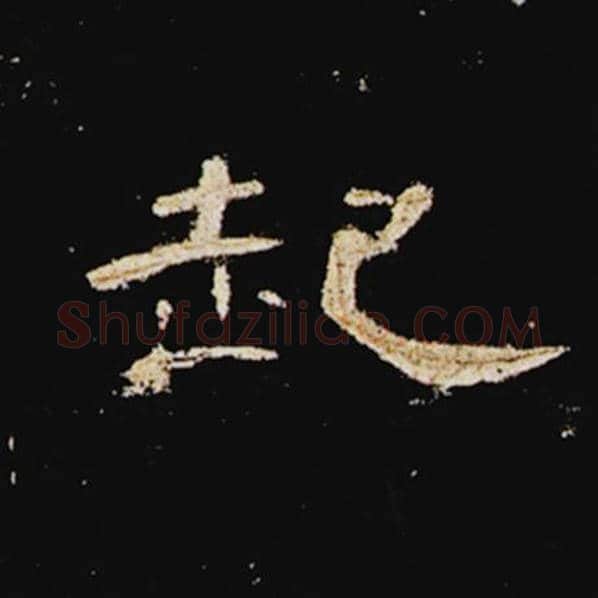 王敞毛笔隶书起字的写法,摘自王敞书法作品曹全碑
