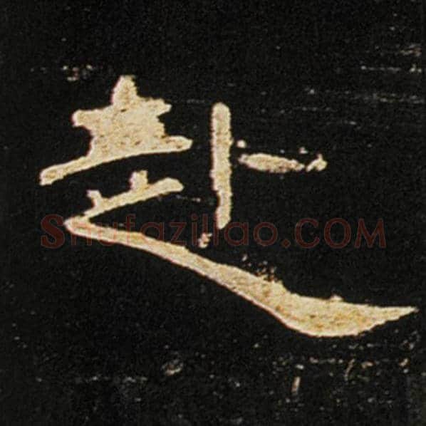 王敞毛笔隶书赴字的写法,摘自王敞书法作品曹全碑
