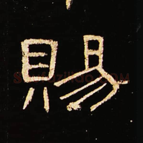 王敞毛笔隶书赐字的写法,摘自王敞书法作品曹全碑