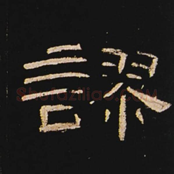 王敞毛笔隶书谬字的写法,摘自王敞书法作品曹全碑