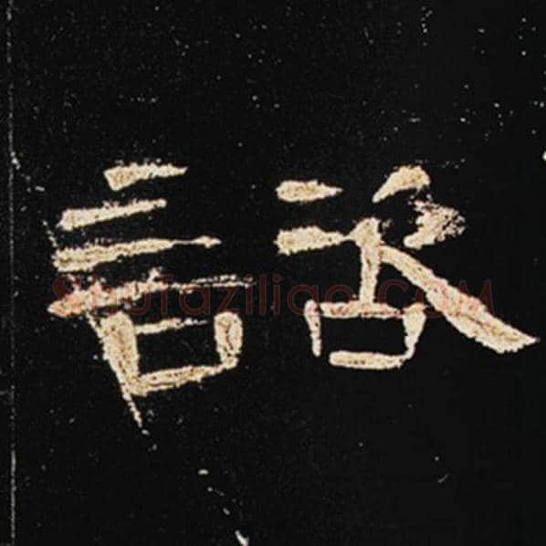 王敞毛笔隶书谘字的写法,摘自王敞书法作品曹全碑