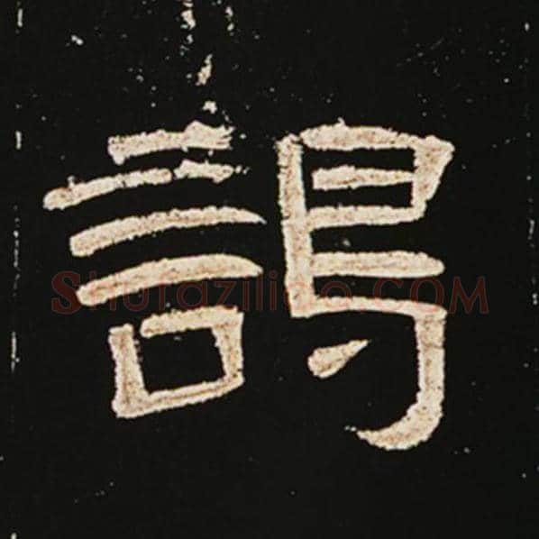 王敞毛笔隶书谒字的写法,摘自王敞书法作品曹全碑