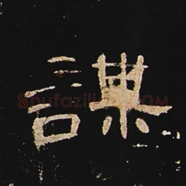 王敞毛笔隶书谋字的写法,摘自王敞书法作品曹全碑