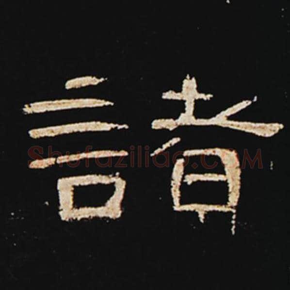 王敞毛笔隶书诸字的写法,摘自王敞书法作品曹全碑