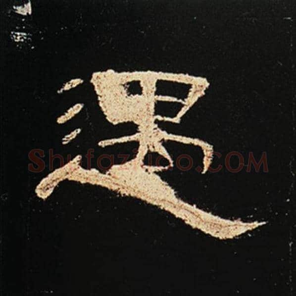 王敞毛笔隶书遇字的写法,摘自王敞书法作品曹全碑