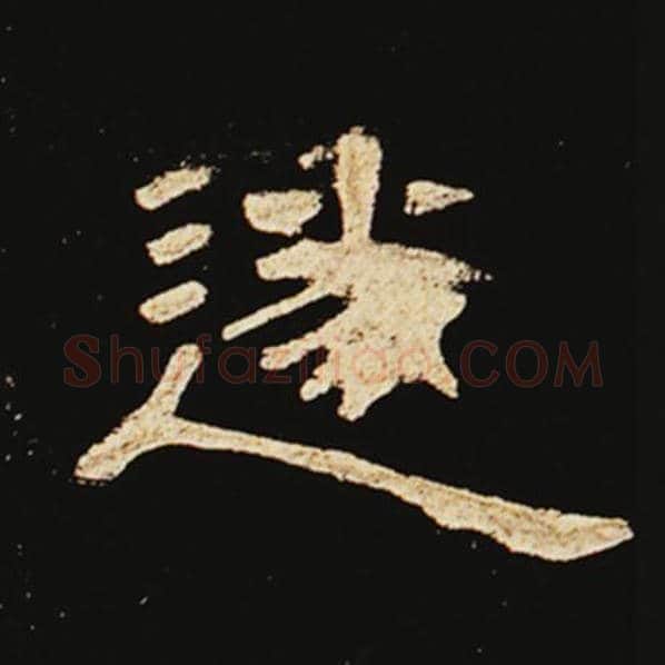 王敞毛笔隶书遂字的写法,摘自王敞书法作品曹全碑
