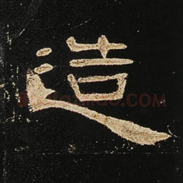 王敞毛笔隶书造字的写法,摘自王敞书法作品曹全碑
