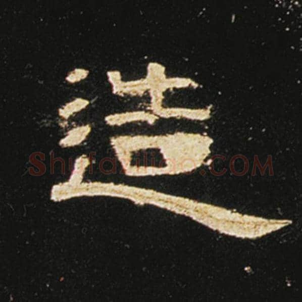 王敞毛笔隶书造字的写法,摘自王敞书法作品曹全碑