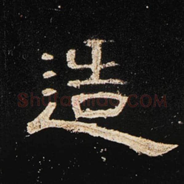 王敞毛笔隶书造字的写法,摘自王敞书法作品曹全碑