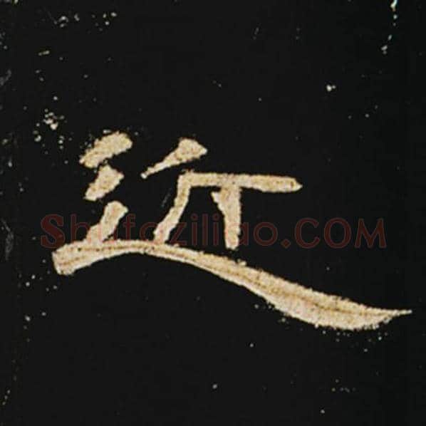 王敞毛笔隶书近字的写法,摘自王敞书法作品曹全碑