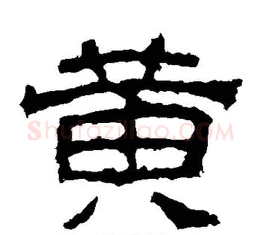 黄字仇靖毛笔隶书书法写法,摘自西狭颂