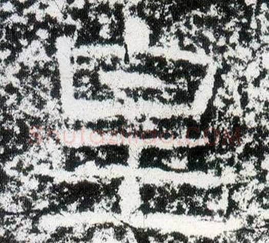 皇字仇靖毛笔隶书书法写法,摘自西狭颂