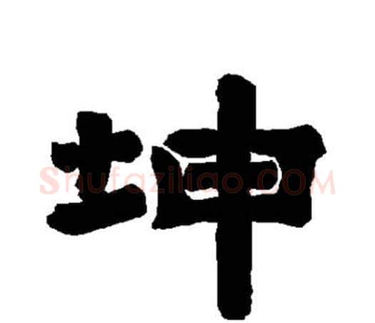 坤字唐玄宗毛笔隶书书法写法,摘自唐玄宗毛笔隶书书法作品