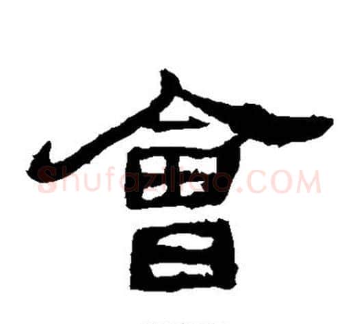 会字仇靖毛笔隶书书法写法,摘自西狭颂