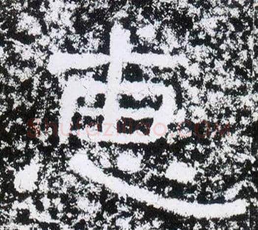 惠字仇靖毛笔隶书书法写法,摘自西狭颂