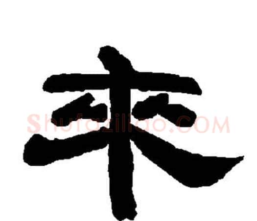 来字唐玄宗毛笔隶书书法写法,摘自唐玄宗毛笔隶书书法作品