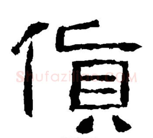 货字仇靖毛笔隶书书法写法,摘自西狭颂