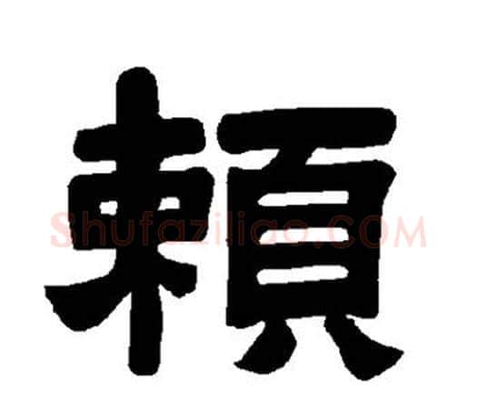 赖字唐玄宗毛笔隶书书法写法,摘自唐玄宗毛笔隶书书法作品