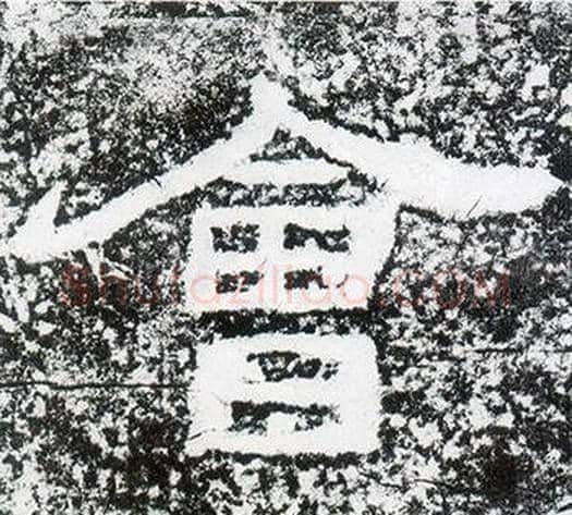 會字仇靖毛笔隶书书法写法,摘自西狭颂
