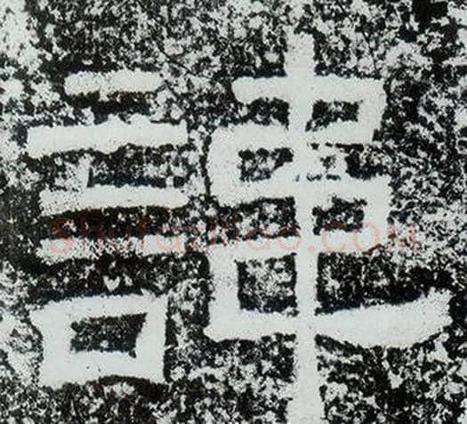 諱字仇靖毛笔隶书书法写法,摘自西狭颂