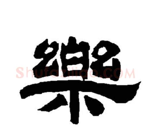 乐字唐玄宗毛笔隶书书法写法,摘自唐玄宗毛笔隶书书法作品