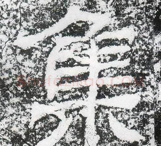 集字仇靖毛笔隶书书法写法,摘自西狭颂