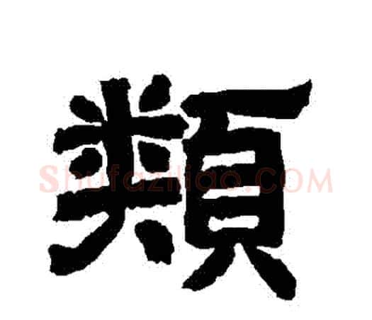 類字唐玄宗毛笔隶书书法写法,摘自唐玄宗毛笔隶书书法作品