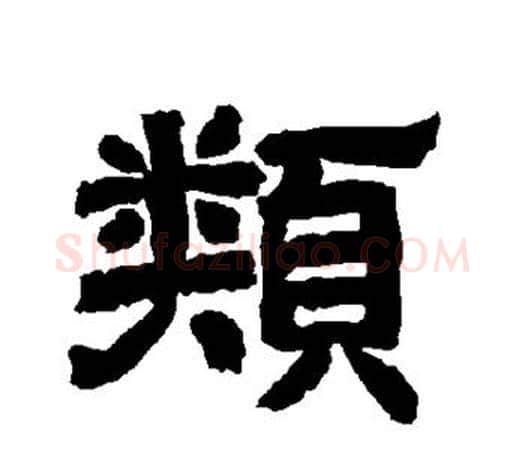 类字唐玄宗毛笔隶书书法写法,摘自唐玄宗毛笔隶书书法作品