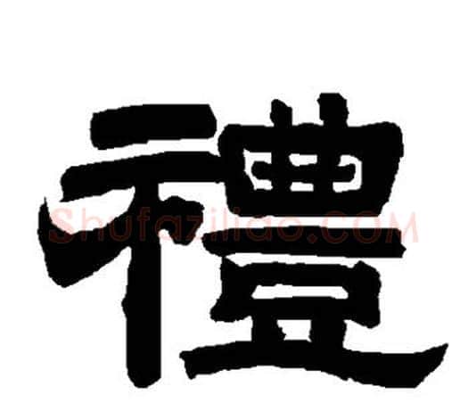 礼字唐玄宗毛笔隶书书法写法,摘自唐玄宗毛笔隶书书法作品