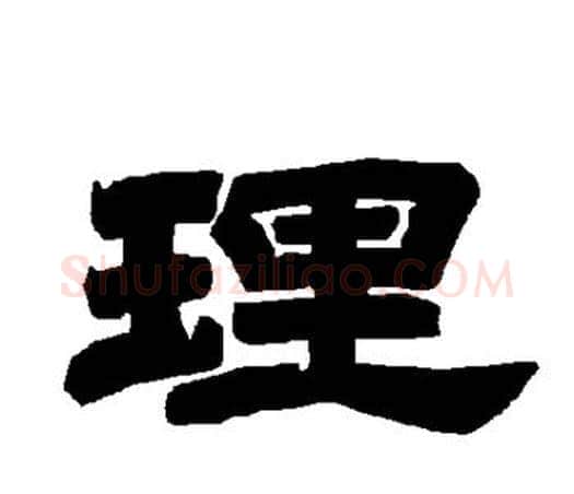 理字唐玄宗毛笔隶书书法写法,摘自唐玄宗毛笔隶书书法作品