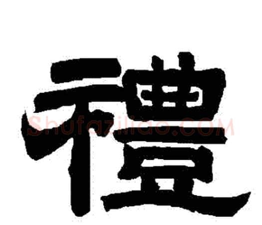 禮字唐玄宗毛笔隶书书法写法,摘自唐玄宗毛笔隶书书法作品