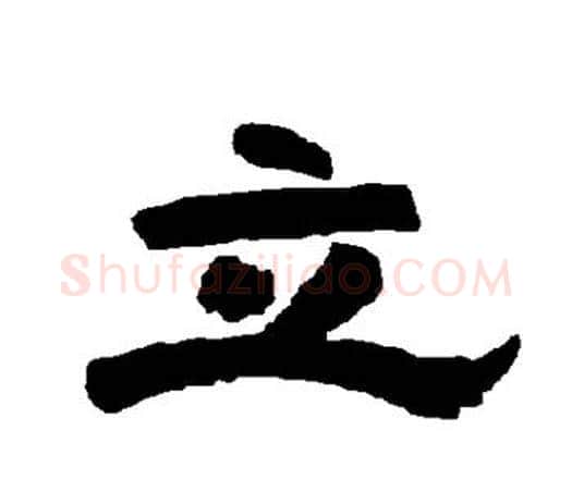 立字唐玄宗毛笔隶书书法写法,摘自唐玄宗毛笔隶书书法作品