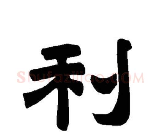 利字唐玄宗毛笔隶书书法写法,摘自唐玄宗毛笔隶书书法作品